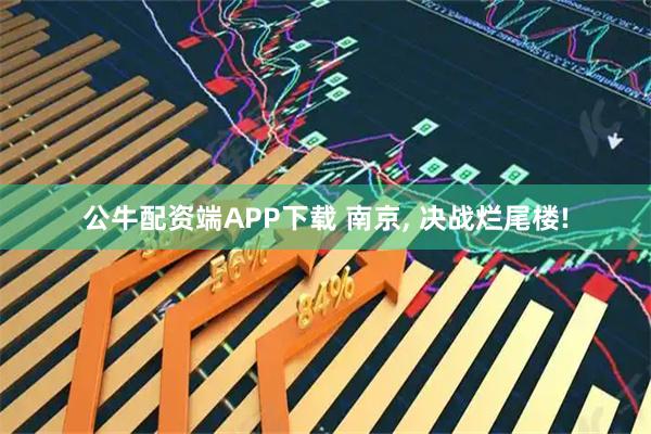公牛配资端APP下载 南京, 决战烂尾楼!