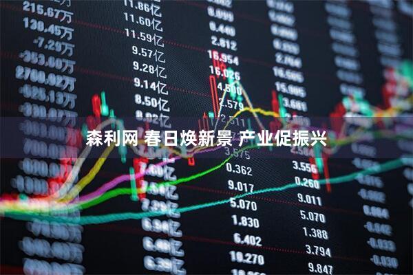 森利网 春日焕新景 产业促振兴